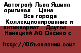 Автограф Льва Яшина ( оригинал) › Цена ­ 90 000 - Все города Коллекционирование и антиквариат » Другое   . Ненецкий АО,Оксино с.